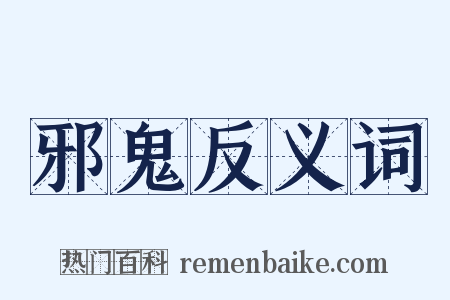 邪鬼反义词是什么意思的图片